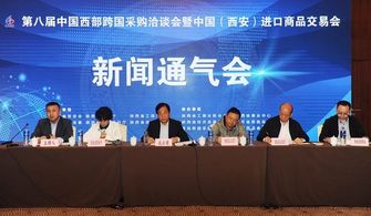 第八届西部跨采会璀璨启幕 专业会务服务助力西安经贸盛会