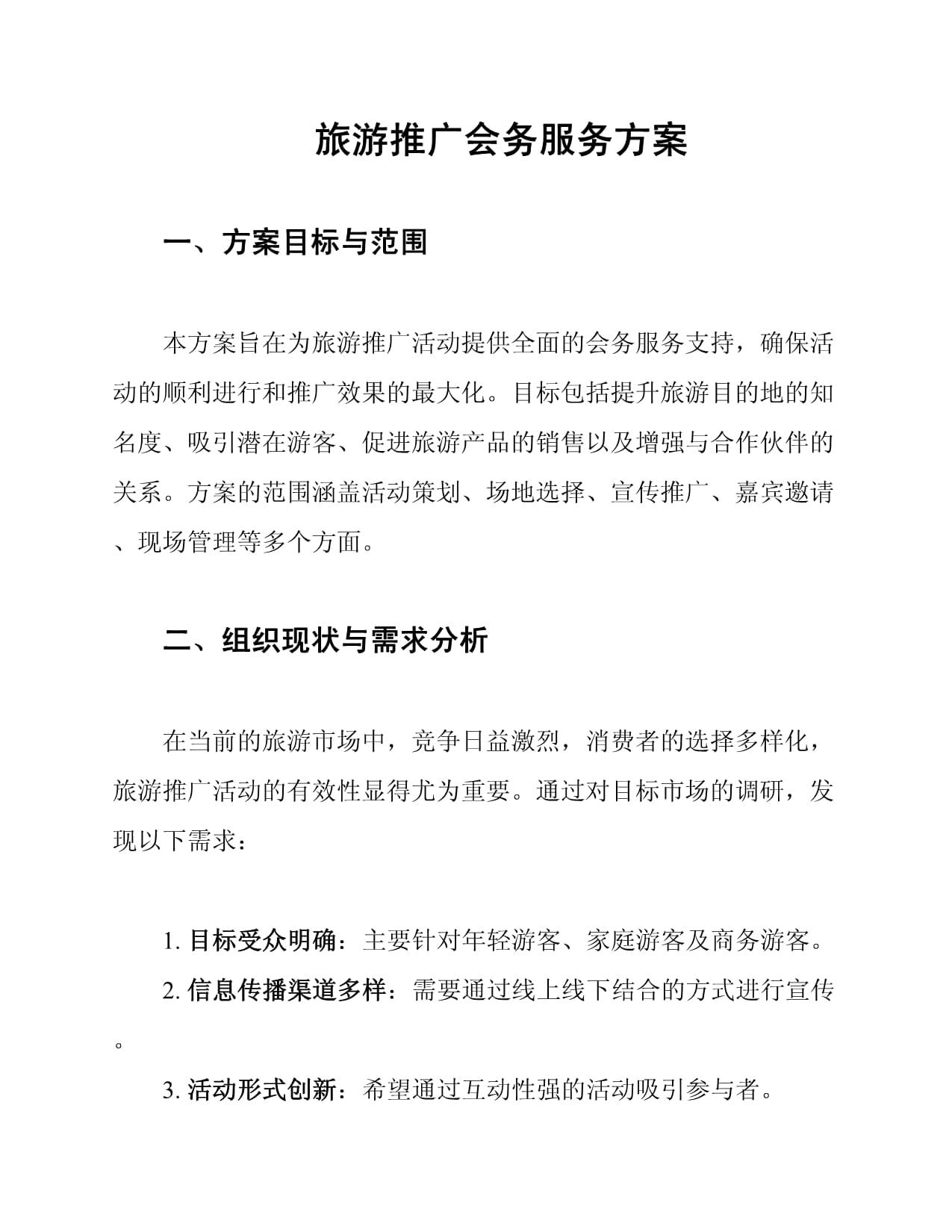 2025旅游产业推广会务服务全流程方案